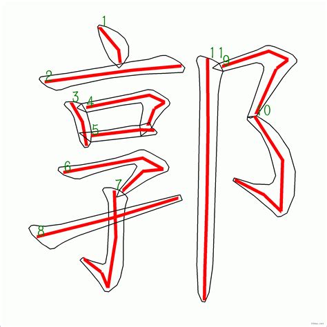 郭的筆劃|漢字: 郭的筆畫順序 (“郭”11劃) 